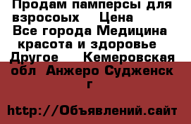 Продам памперсы для взросоых. › Цена ­ 500 - Все города Медицина, красота и здоровье » Другое   . Кемеровская обл.,Анжеро-Судженск г.